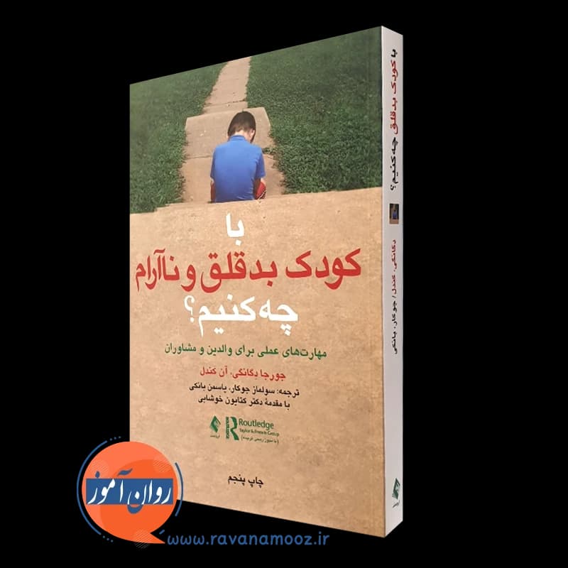 با کودک بدقلق و ناآرام چه کنیم؟ – جورجا دگانگی — تصویر ۴
