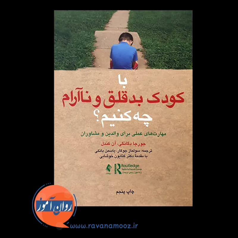 با کودک بدقلق و ناآرام چه کنیم؟ – جورجا دگانگی — تصویر ۲