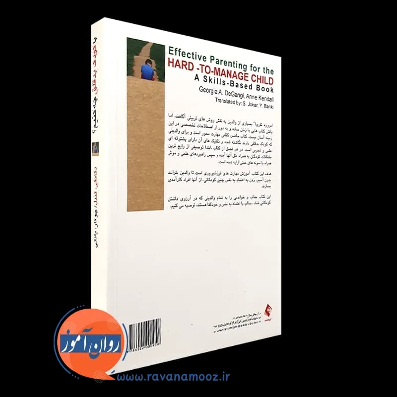 با کودک بدقلق و ناآرام چه کنیم؟ – جورجا دگانگی — تصویر ۳