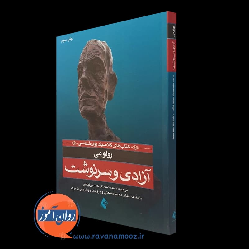 آزادی و سرنوشت – رولو می