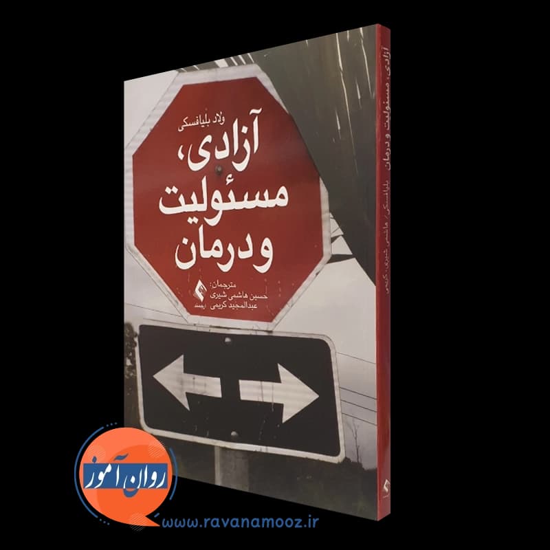 آزادی مسئولیت و درمان – ولاد بلیافسکی — تصویر ۴