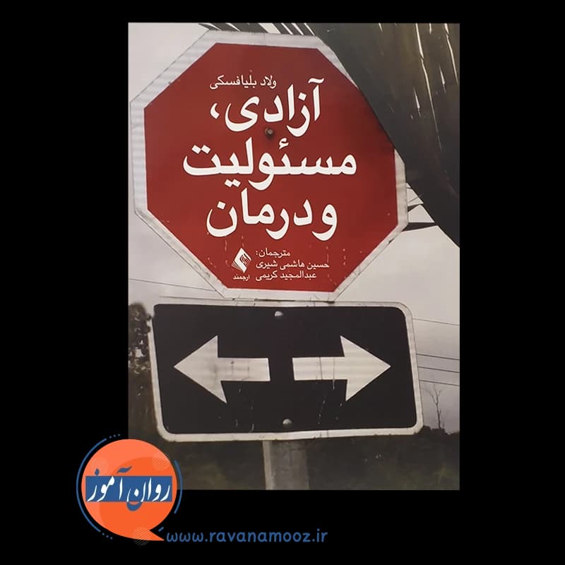 آزادی مسئولیت و درمان – ولاد بلیافسکی — تصویر ۵
