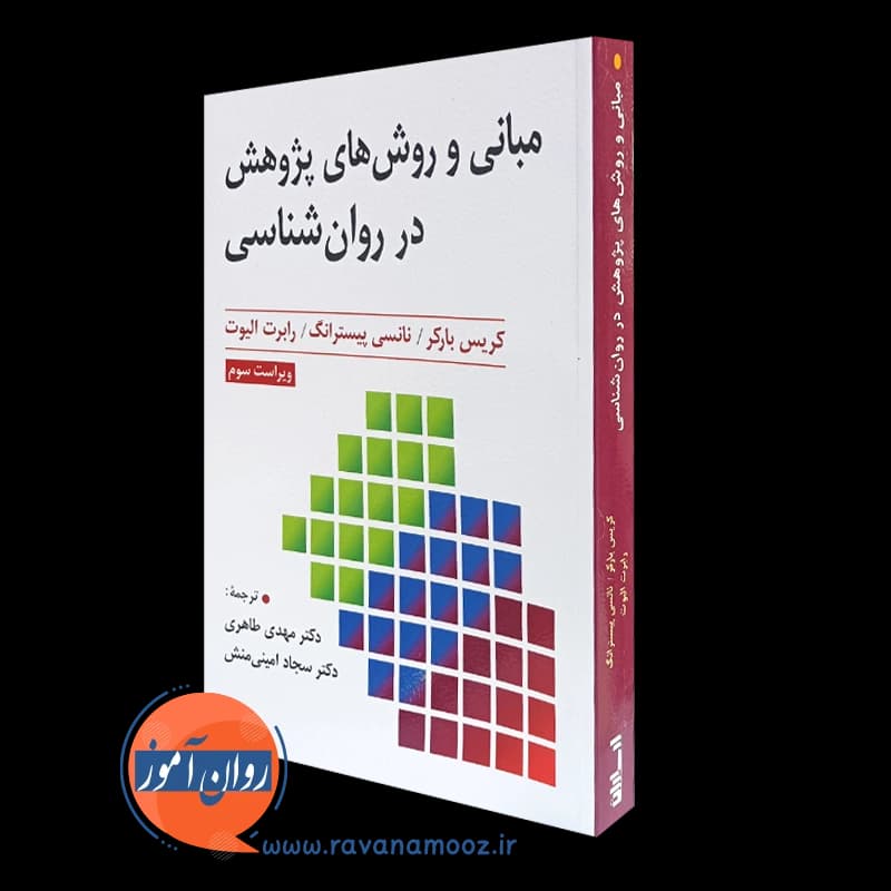 مبانی و روش های پژوهش در روانشناسی – کریس بارکر