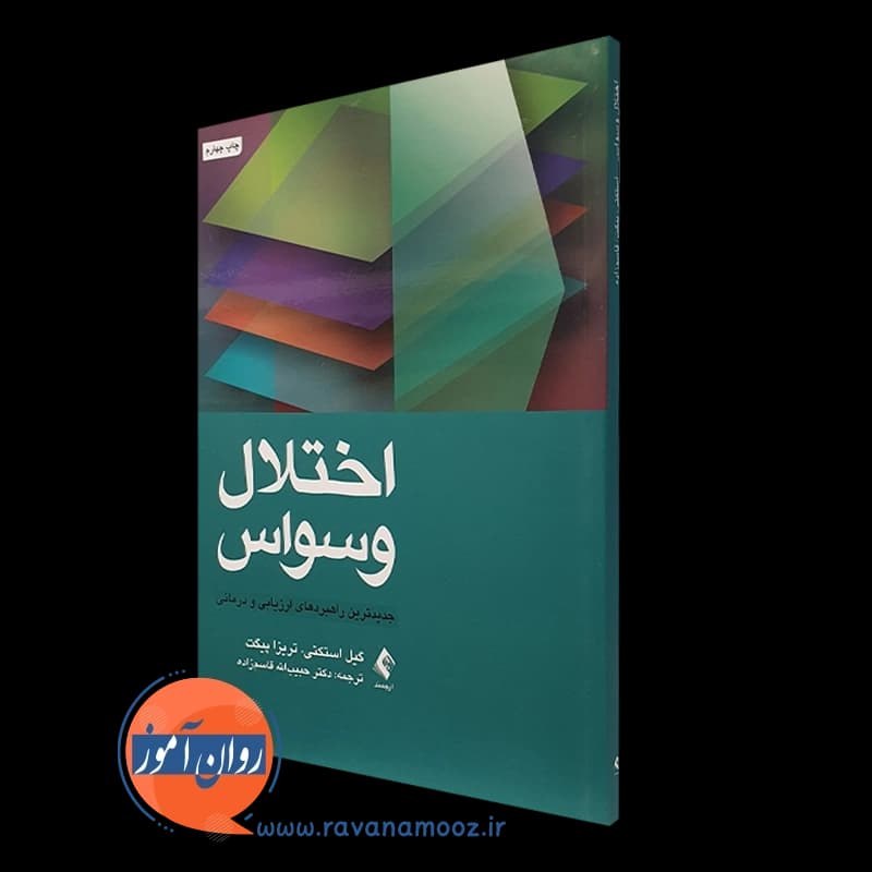 اختلال وسواس – گیل استکتی — تصویر ۴