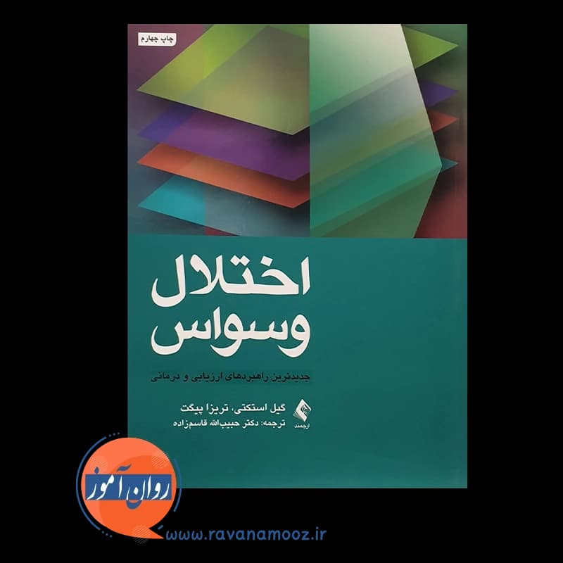 اختلال وسواس – گیل استکتی — تصویر ۲