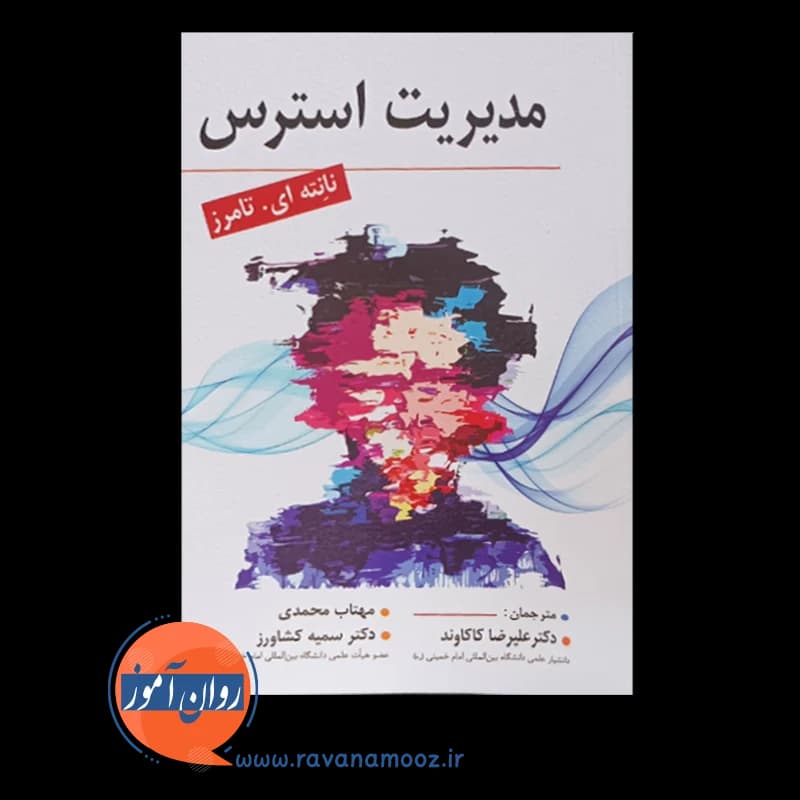 مدیریت استرس – ترجمه کاکاوند — تصویر ۲