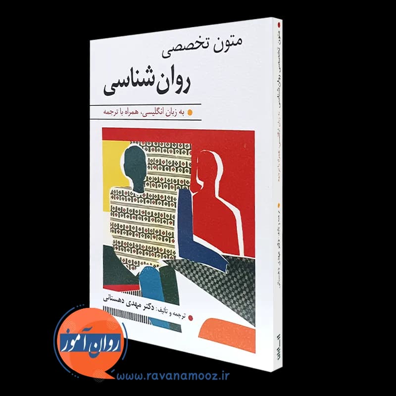 متون تخصصی روانشناسی – مهدی دهستانی — تصویر ۴