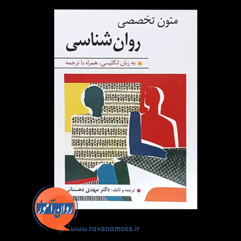 متون تخصصی روانشناسی – مهدی دهستانی — تصویر ۲