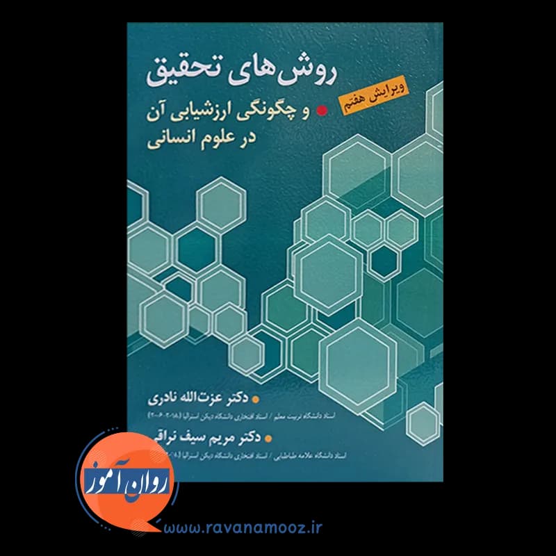 روش های تحقیق و چگونگی ارزشیابی آن در علوم انسانی — تصویر ۵
