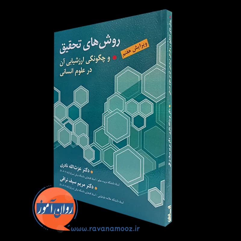 روش های تحقیق و چگونگی ارزشیابی آن در علوم انسانی