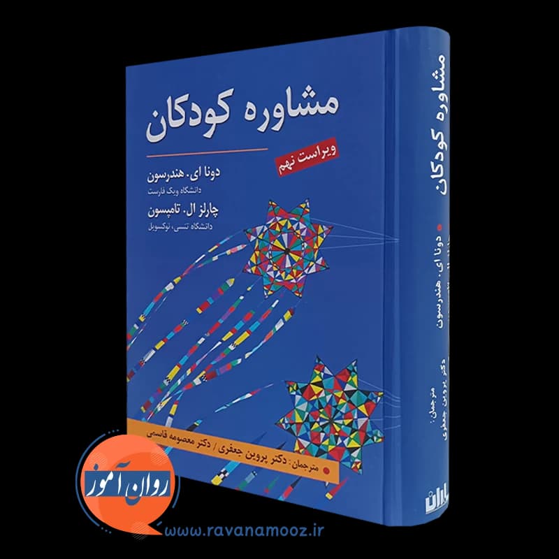 مشاوره کودکان – دونا ای هندرسون