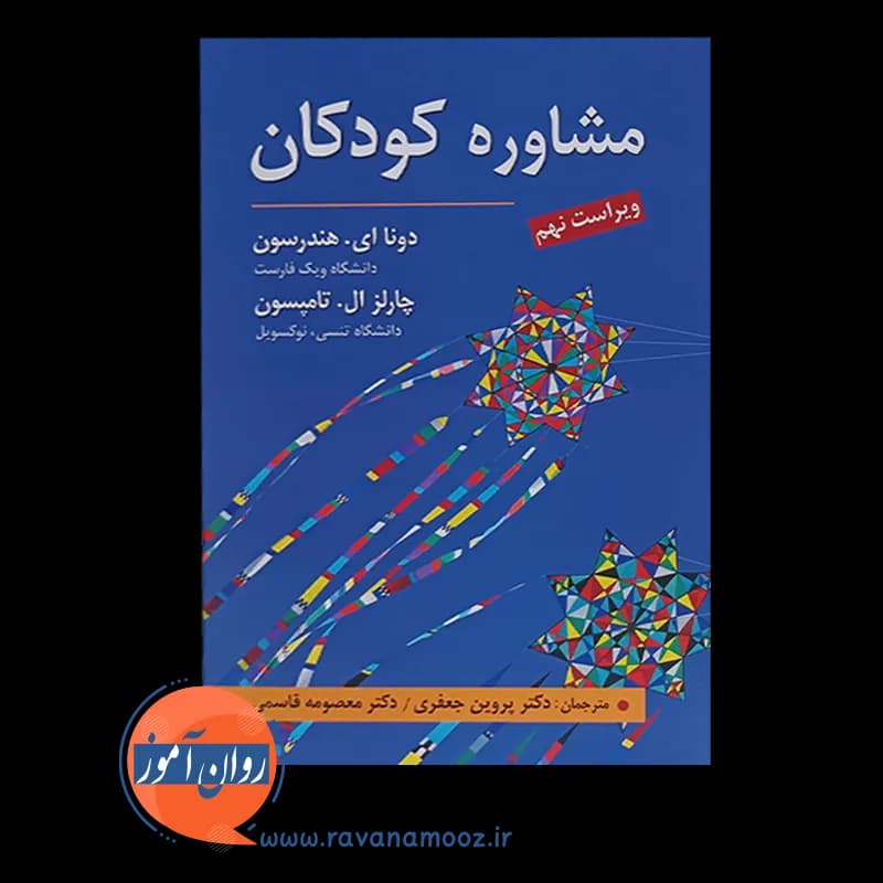 مشاوره کودکان – دونا ای هندرسون — تصویر ۲
