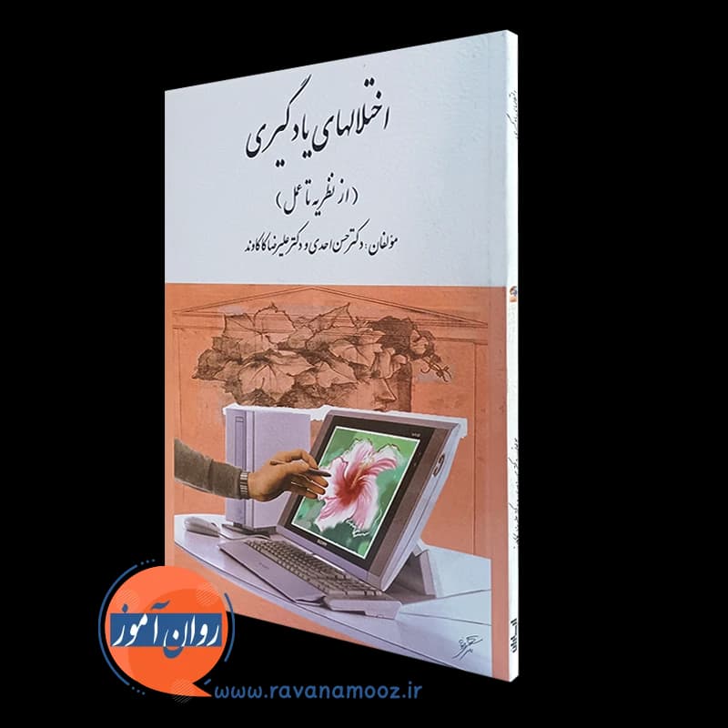 اختلال های یادگیری از نظریه تا عمل – کاکاوند