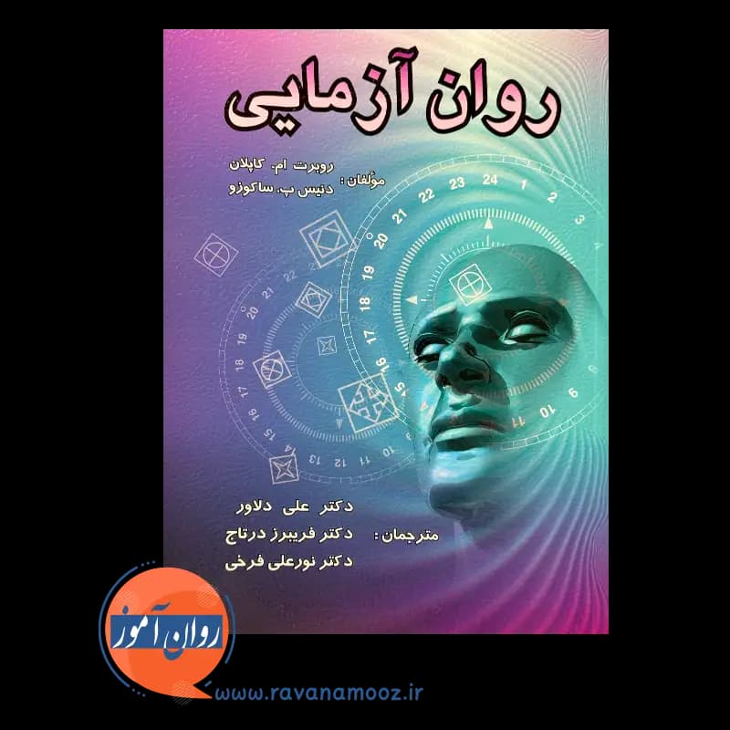 روان آزمایی – روبرت ام. کاپلان — تصویر ۲