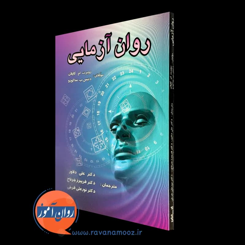 روان آزمایی – روبرت ام. کاپلان