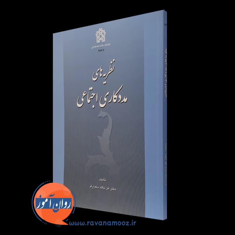 نظریه های مددکاری اجتماعی – عزت اله سامآرام — تصویر ۴