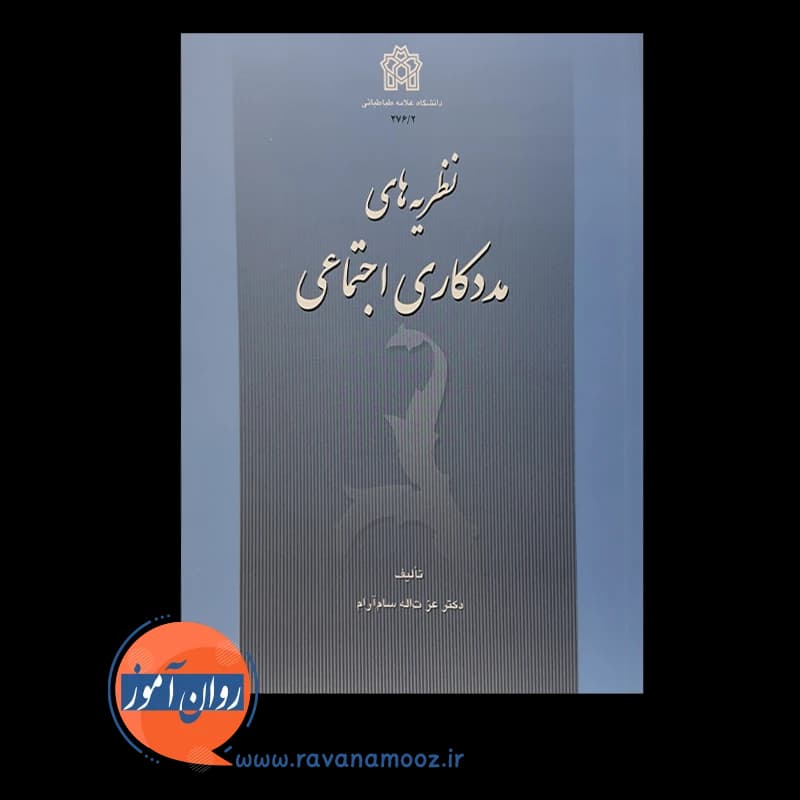 نظریه های مددکاری اجتماعی – عزت اله سامآرام — تصویر ۲