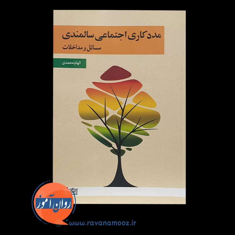 مددکاری اجتماعی سالمندی؛ مسائل و مداخلات – محمدی — تصویر ۲