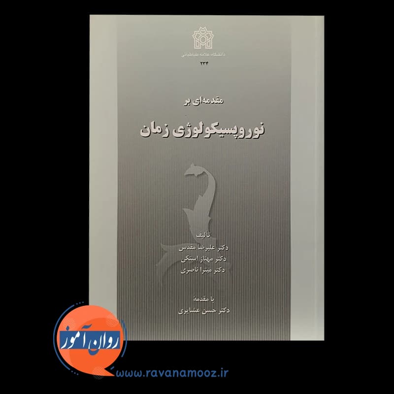 مقدمه ای بر نوروپسیکولوژی زمان – علیرضا مقدس — تصویر ۲