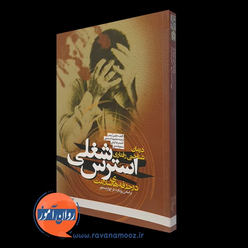 درمان شناختی رفتاری استرس شغلی در حرفه های سلامت