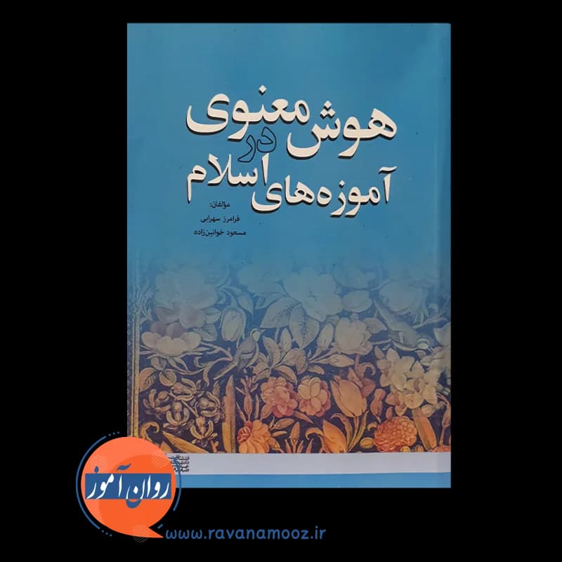 هوش معنوی در آموزه های اسلام – فرامرز سهرابی — تصویر ۲