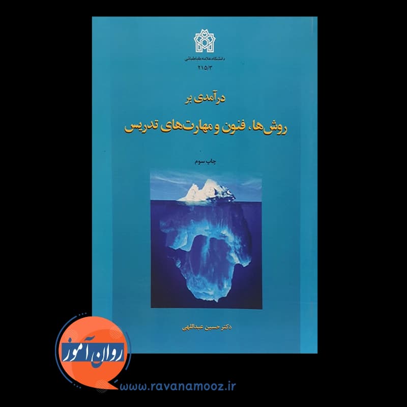 درآمدی بر روش ها فنون و مهارت های تدریس — تصویر ۲