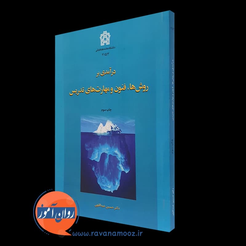 درآمدی بر روش ها فنون و مهارت های تدریس