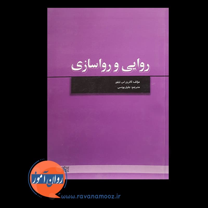 روایی و رواسازی – کاترین اس تیلور — تصویر ۲