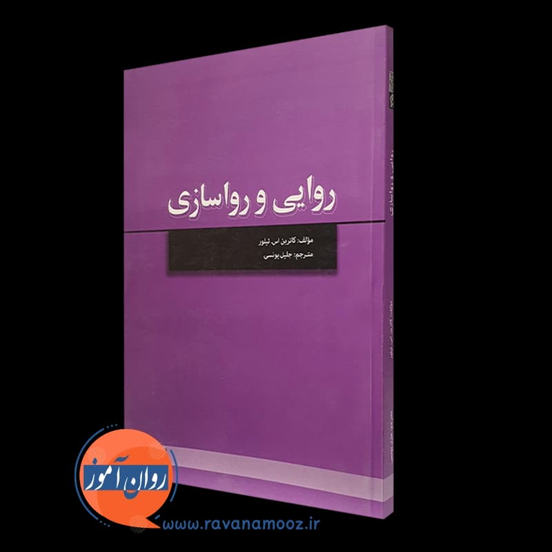 روایی و رواسازی – کاترین اس تیلور