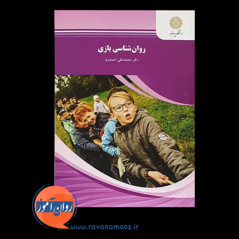 روانشناسی بازی – محمدعلی احمدوند — تصویر ۲