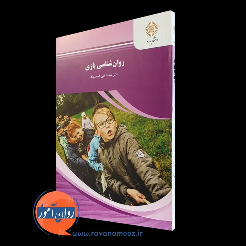روانشناسی بازی – محمدعلی احمدوند