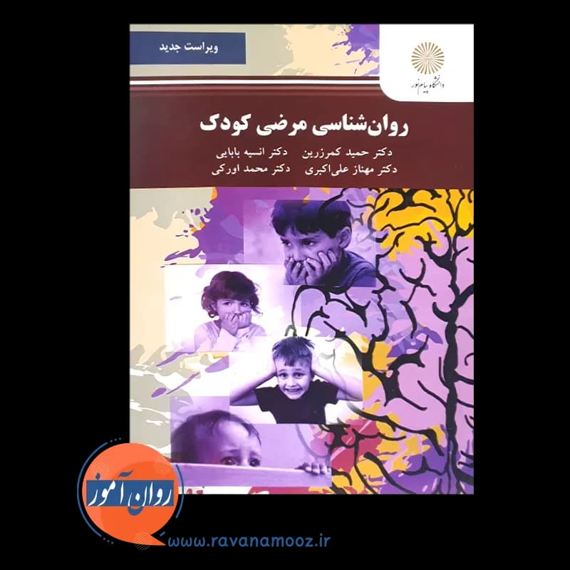 روانشناسی مرضی کودک (پیام نور) — تصویر ۲