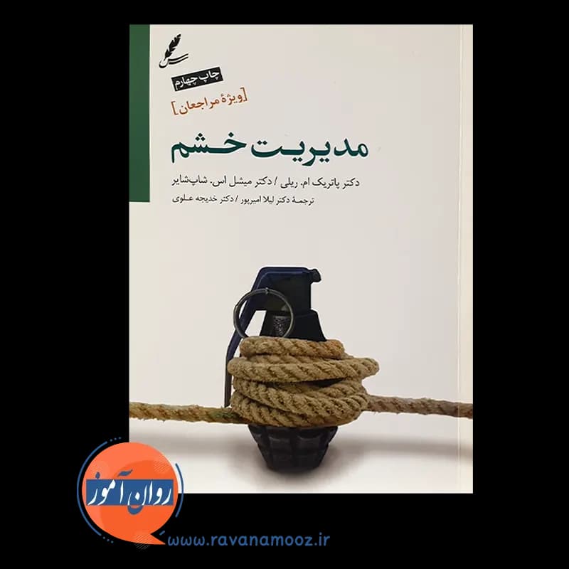 مدیریت خشم ویژه مراجعان – پاتریک ام ریلی — تصویر ۲