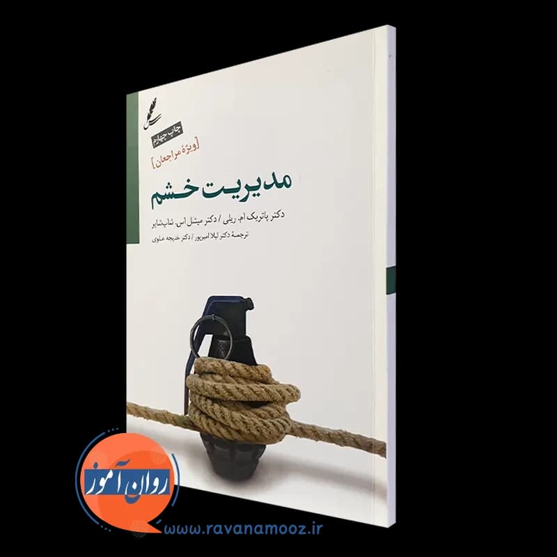 مدیریت خشم ویژه مراجعان – پاتریک ام ریلی