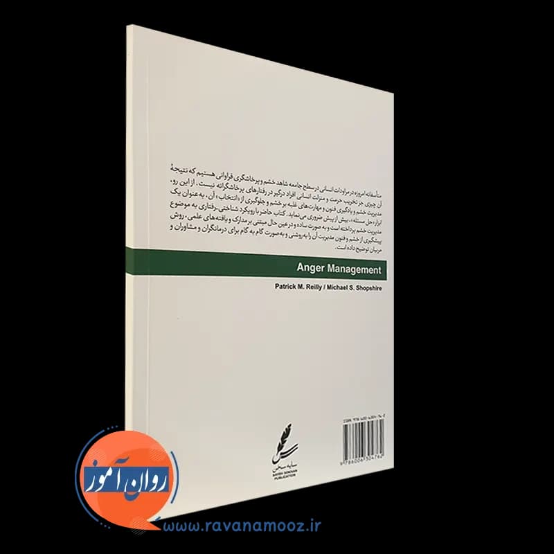 مدیریت خشم ویژه مراجعان – پاتریک ام ریلی — تصویر ۳
