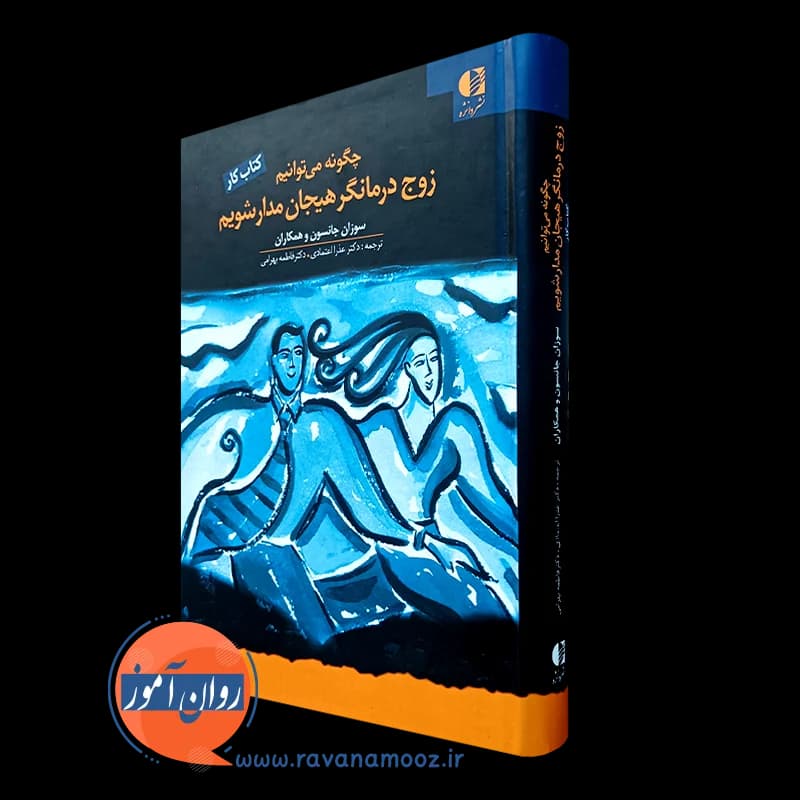 چگونه می توانیم زوج درمانگر هیجان مدار شویم (کتاب کار) — تصویر ۴