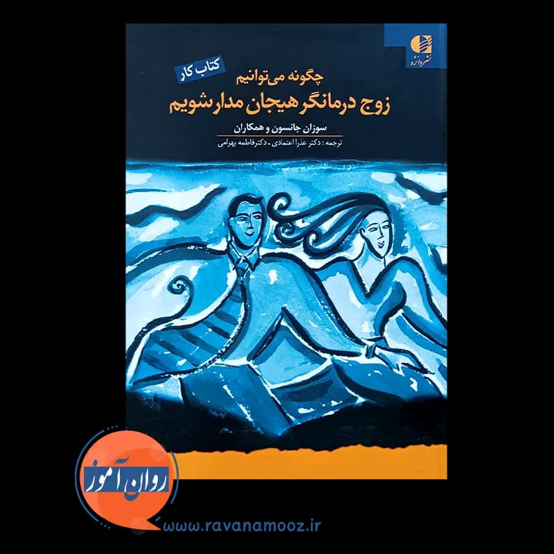 چگونه می توانیم زوج درمانگر هیجان مدار شویم (کتاب کار) — تصویر ۵