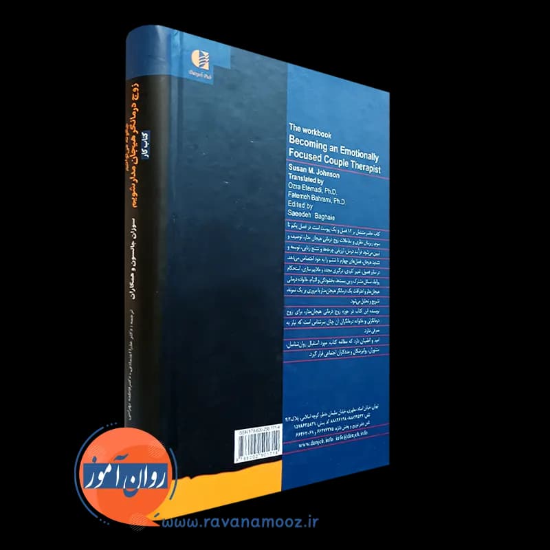 چگونه می توانیم زوج درمانگر هیجان مدار شویم (کتاب کار) — تصویر ۳