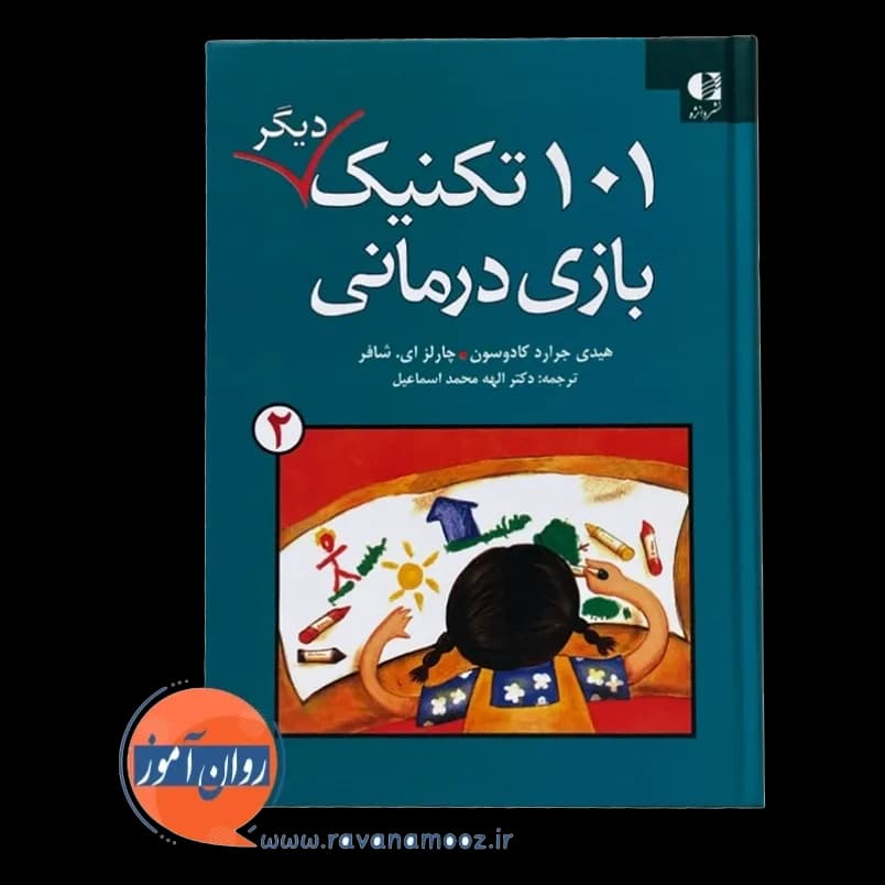 101 تکنیک دیگر بازی درمانی 2 – جرارد کادوسون — تصویر ۲