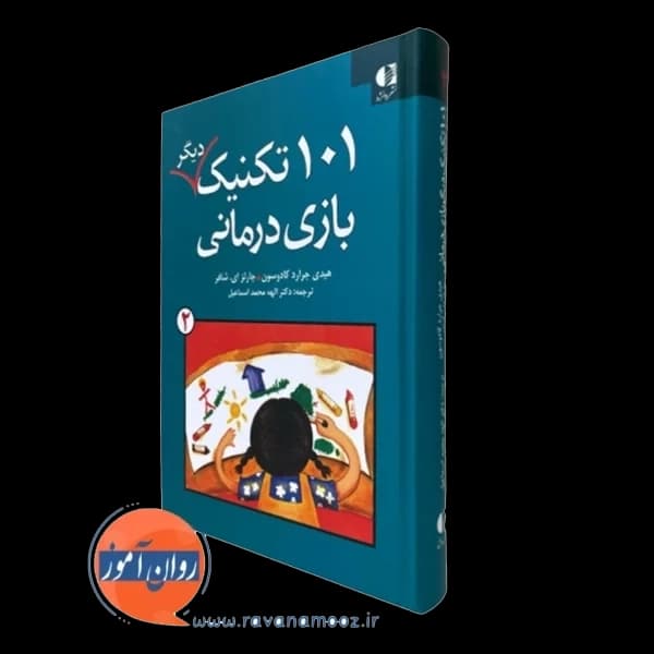 101 تکنیک دیگر بازی درمانی 2 – جرارد کادوسون