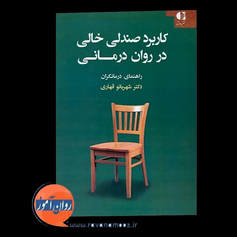 کاربرد صندلی خالی در روان درمانی – شهربانو قهاری — تصویر ۵