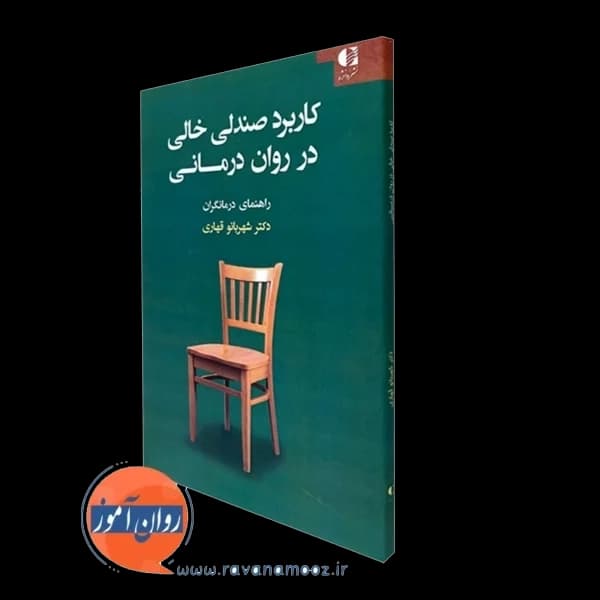 کاربرد صندلی خالی در روان درمانی – شهربانو قهاری