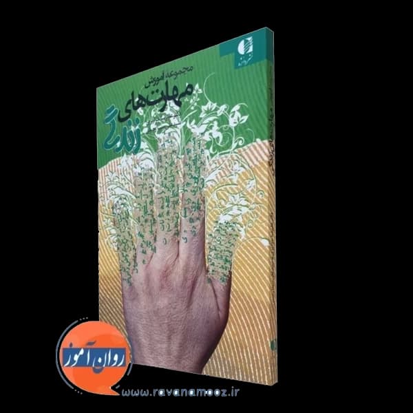 مجموعه آموزش مهارت های زندگی – علیرضا جزایری — تصویر ۴