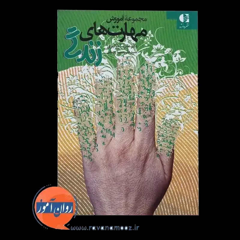 مجموعه آموزش مهارت های زندگی – علیرضا جزایری — تصویر ۲