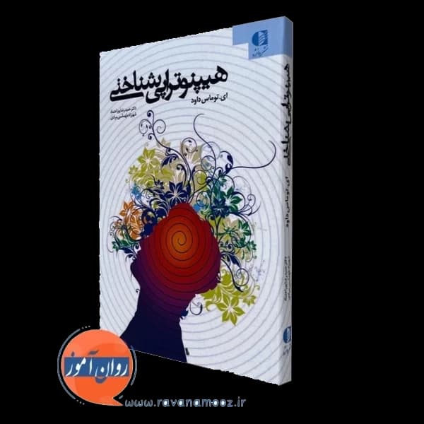 هیپنوتراپی شناختی – ای توماس داود