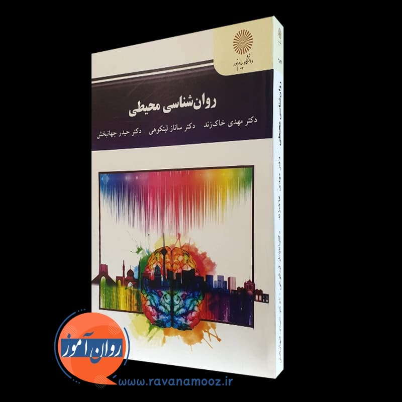 روانشناسی محیطی – پیام نور