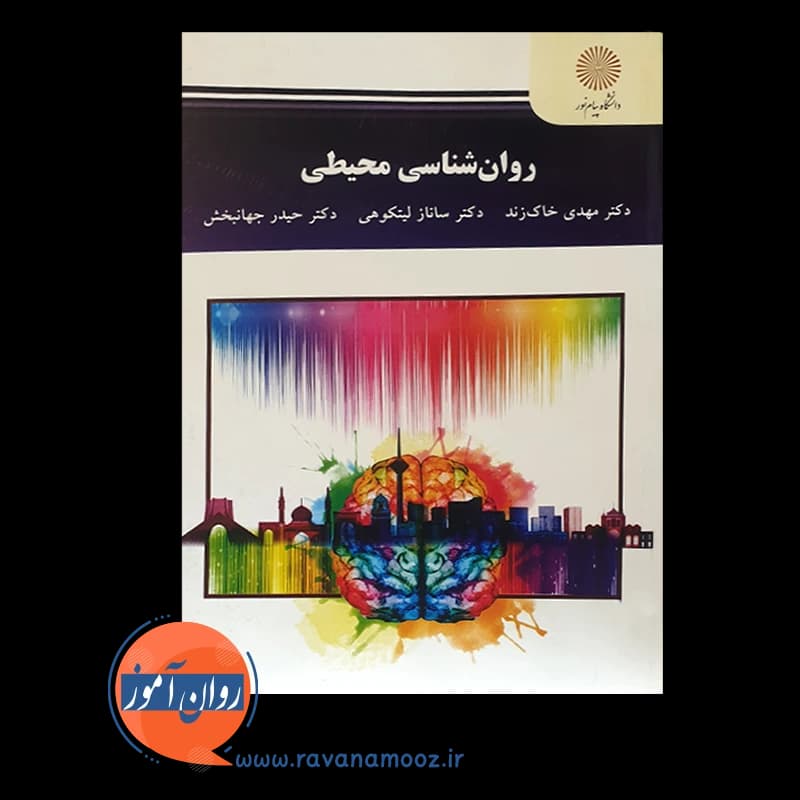 روانشناسی محیطی – پیام نور — تصویر ۲