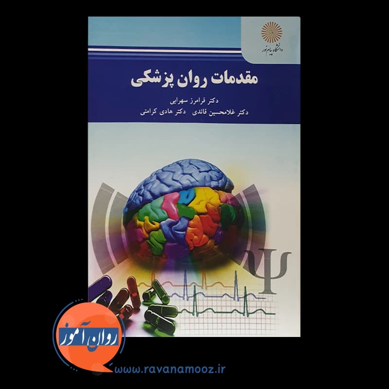 مقدمات روانپزشکی – فرامز سهرابی — تصویر ۲