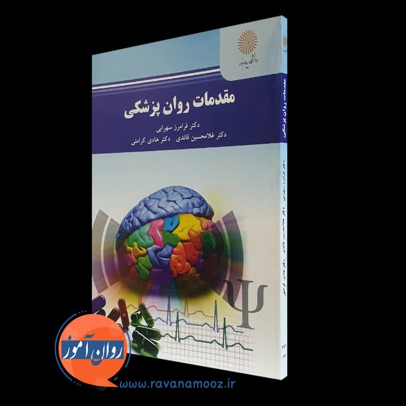 مقدمات روانپزشکی – فرامز سهرابی