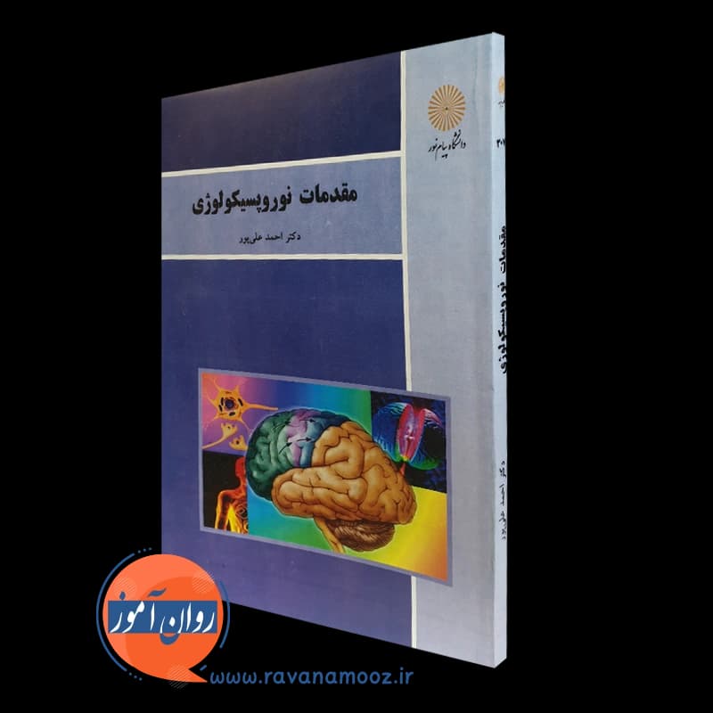 مقدمات نوروپسیکولوژی – علی پور (پیام نور)